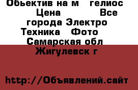 Обьектив на м42 гелиос 44-3 › Цена ­ 3 000 - Все города Электро-Техника » Фото   . Самарская обл.,Жигулевск г.